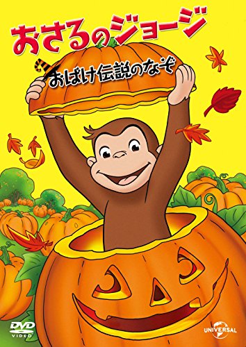 【中古】おさるのジョージ おばけ伝説のなぞ [DVD]