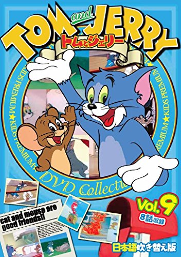 【中古】(非常に良い)トムとジェリー Vol.9 TOM and JERRY 日本語吹き替え版 TAJ-009 [DVD]