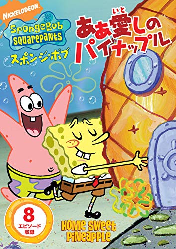【中古】スポンジ・ボブ あぁ 愛しのパイナップル [DVD]