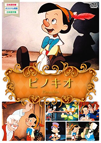 【中古】(非常に良い)世界名作アニメ8ピノキオ [DVD]