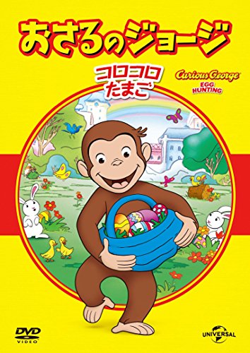 【中古】おさるのジョージ ベスト・セレクション4 コロコロたまご [DVD]
