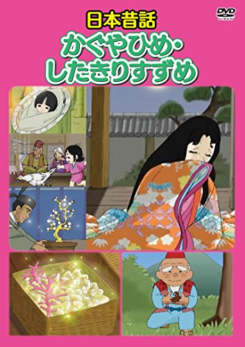 【中古】(非常に良い)日本昔話 かぐやひめ・したきりすずめ [DVD]