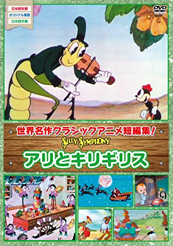 【中古】(非常に良い)シリーシンフォニーアリとキリギリス [DVD]