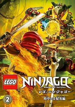【中古】(非常に良い)レゴ(R)ニンジャゴー 時空の支配者編 2 [レンタル落ち][DVD]