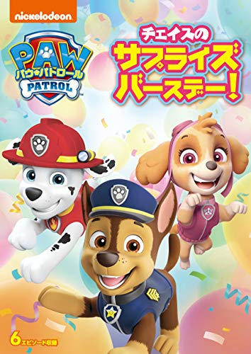 【中古】(非常に良い)パウ・パトロール チェイスのサプライズバースデー! [DVD]