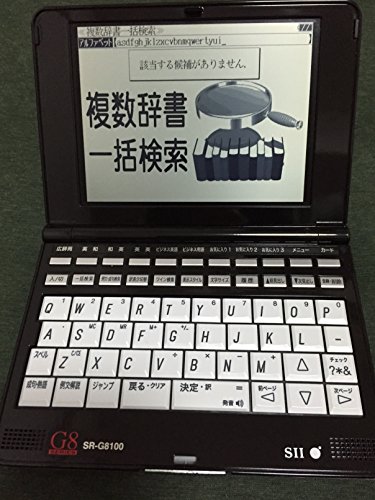 【中古】(非常に良い)SII 電子辞書 ビジネス 契約 会計 財務モデル SR-G8100 7,376円