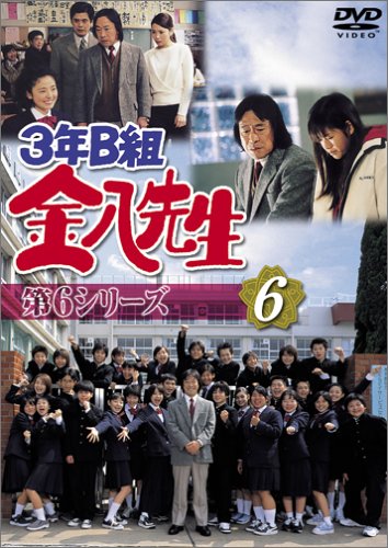 【中古】3年B組金八先生 第6シリーズ(6) [DVD] 6,545円
