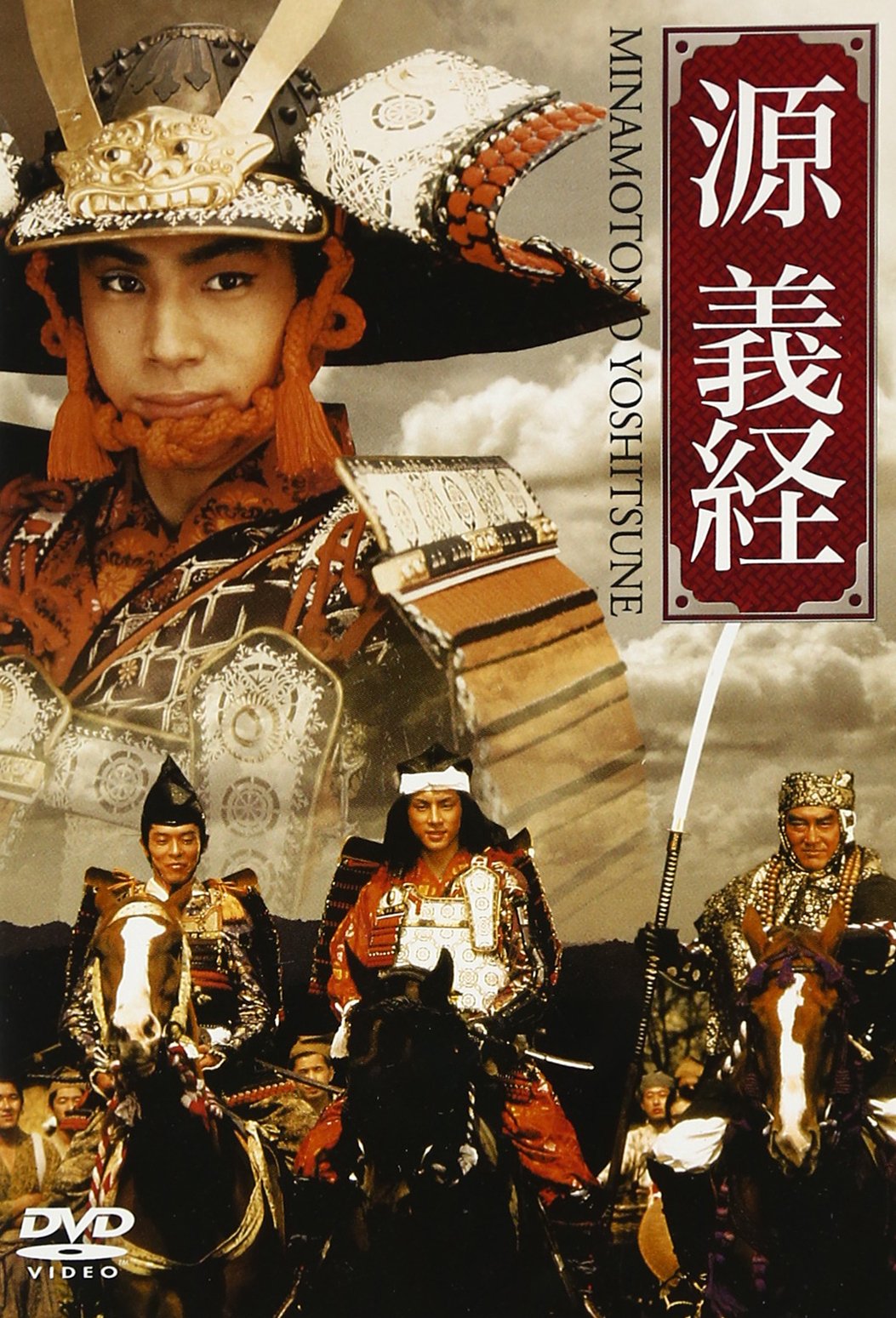 源義経 [DVD](中古品) 中古】源義経 [DVD]