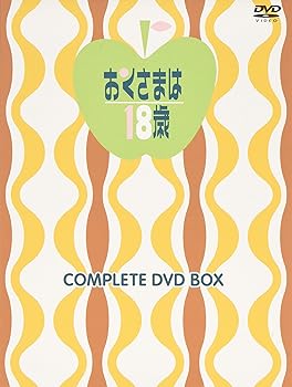【中古】おくさまは18歳 コンプリートDVD-BOX(上巻)