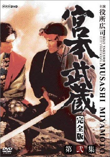 【中古】宮本武蔵 完全版 DVD-BOX 第二集 29,040円