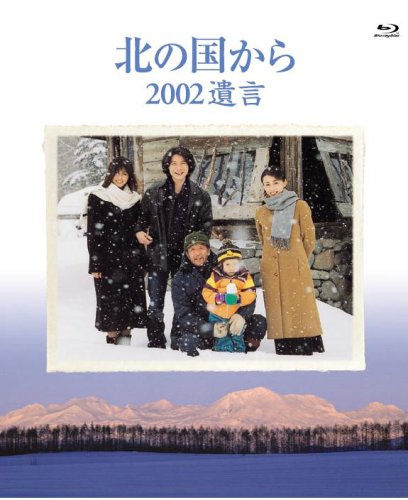 【中古】北の国から 2002遺言 Blu-ray Disc