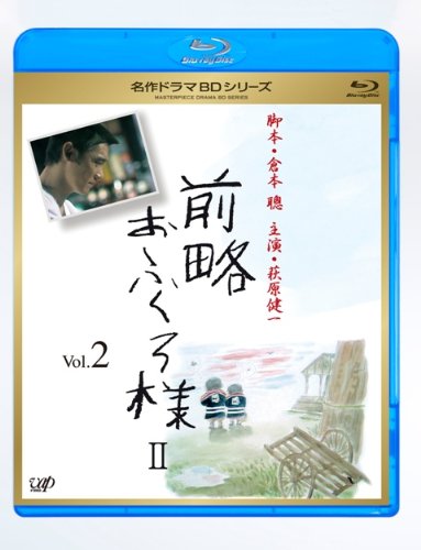 【中古】前略おふくろ様 II Vol.2 [Blu-ray]｜COCOHOUSE