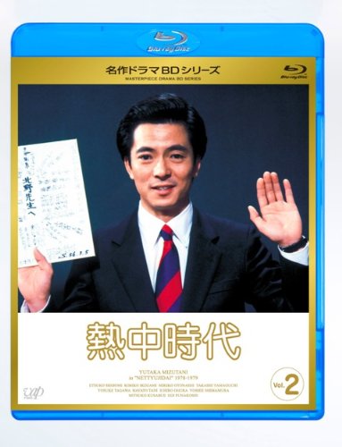 【中古】(非常に良い)熱中時代 Vol.2 [Blu-ray]