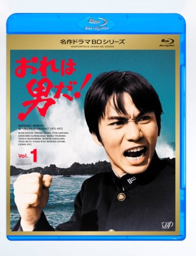 【中古】おれは男だ! Vol.1 [Blu-ray]
