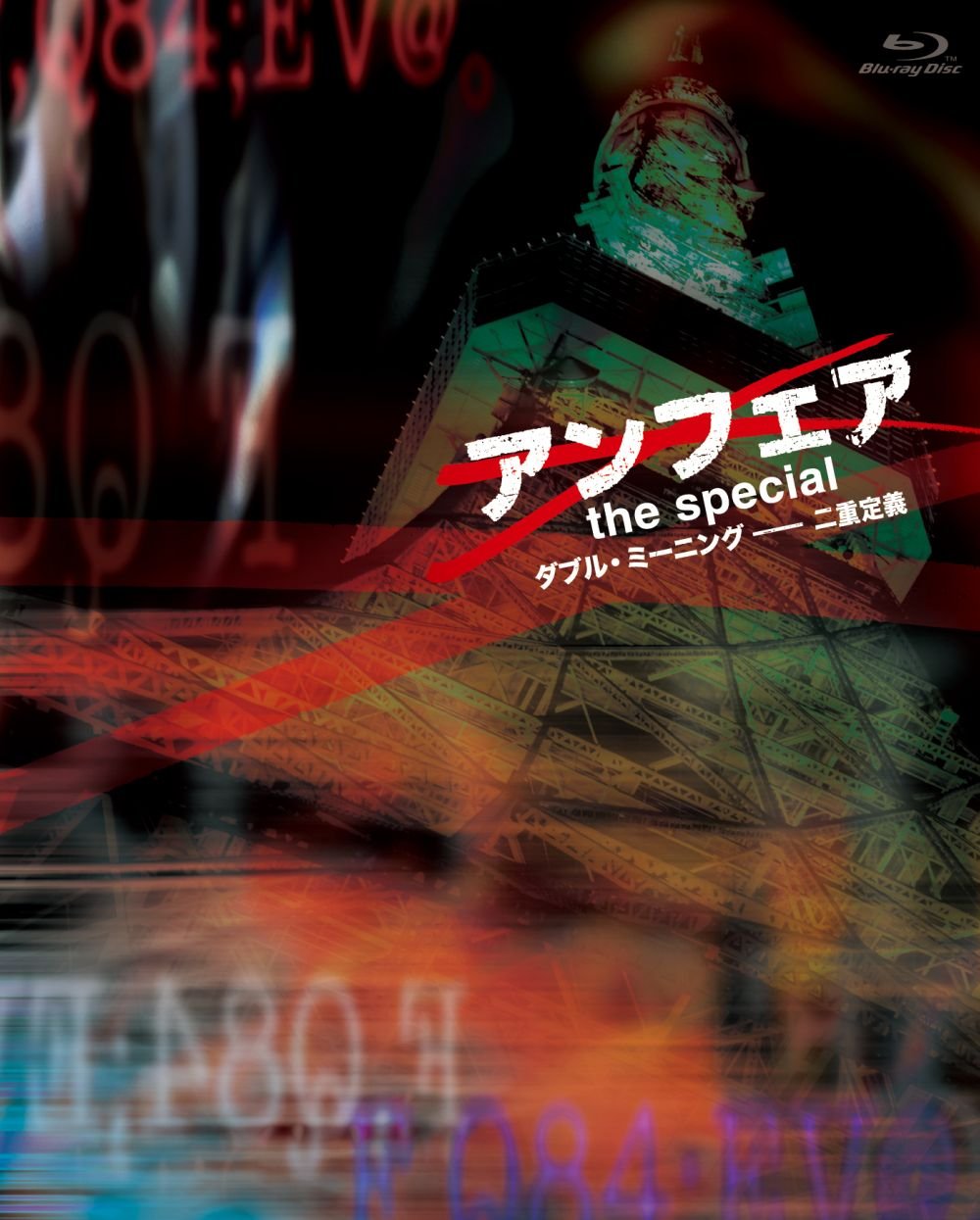 【中古】アンフェア　the special　～ダブル・ミーニング　二重定義～ [Blu-ray]