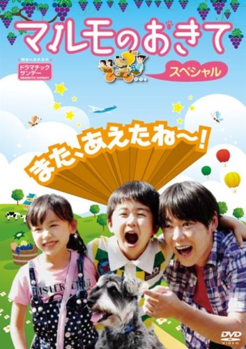 【中古】マルモのおきて スペシャル [DVD]
