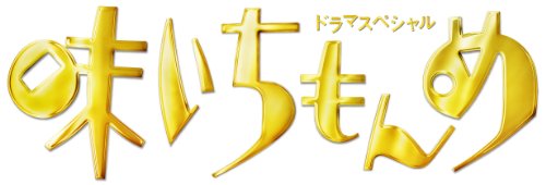【中古】ドラマスペシャル 味いちもんめ 2013 [Blu-ray]