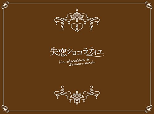 【中古】(非常に良い)失恋ショコラティエ Blu-ray BOX|COCOHOUSE