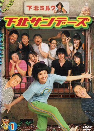 【中古】(非常に良い)下北サンデーズ [レンタル落ち] （全5巻セット） [マーケットプレイス DVDセット]