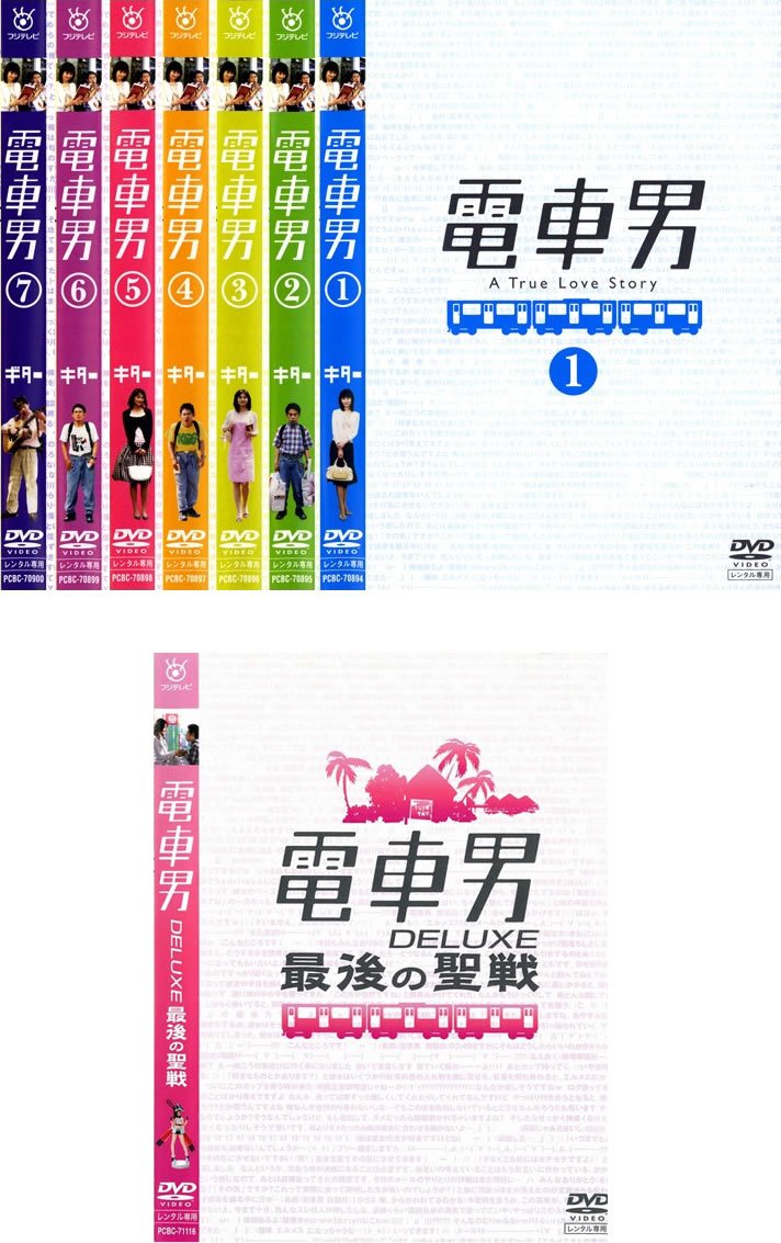 【中古】(非常に良い)電車男 全7巻+DELUXE最後の聖戦 [レンタル落ち] 全8巻セット [DVDセット商品]｜COCOHOUSE