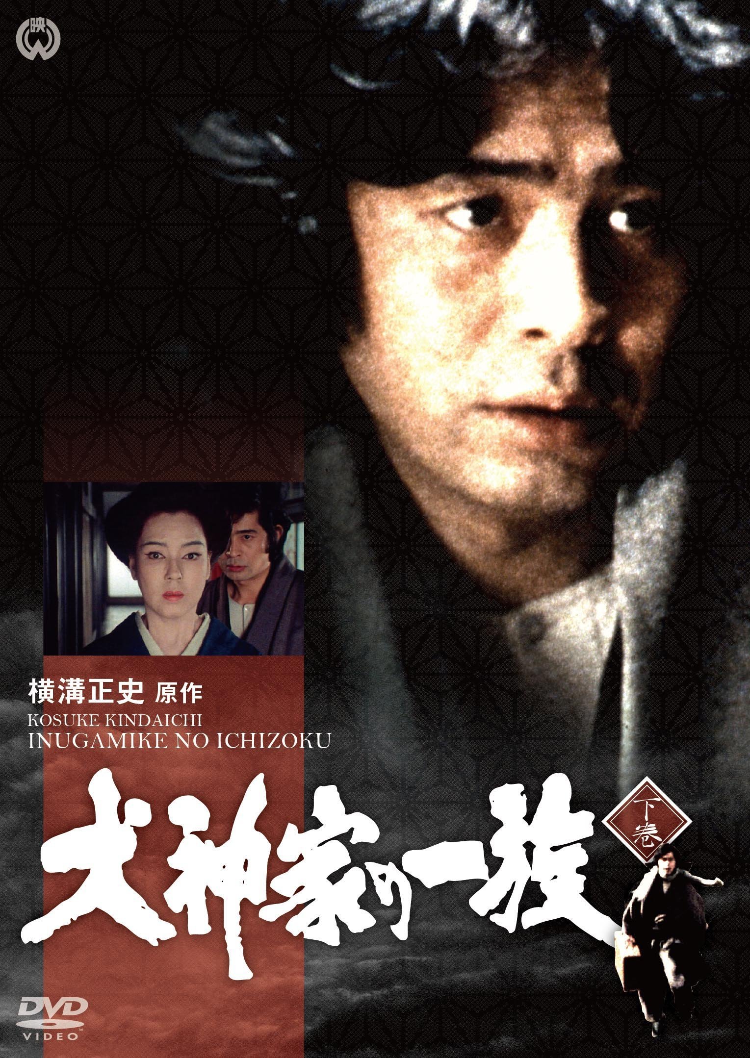 【中古】犬神家の一族 下巻 [DVD]