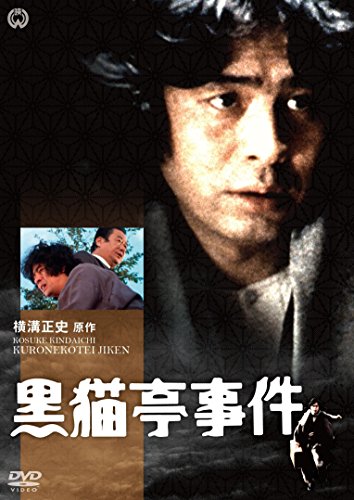 【中古】黒猫亭事件 [DVD]