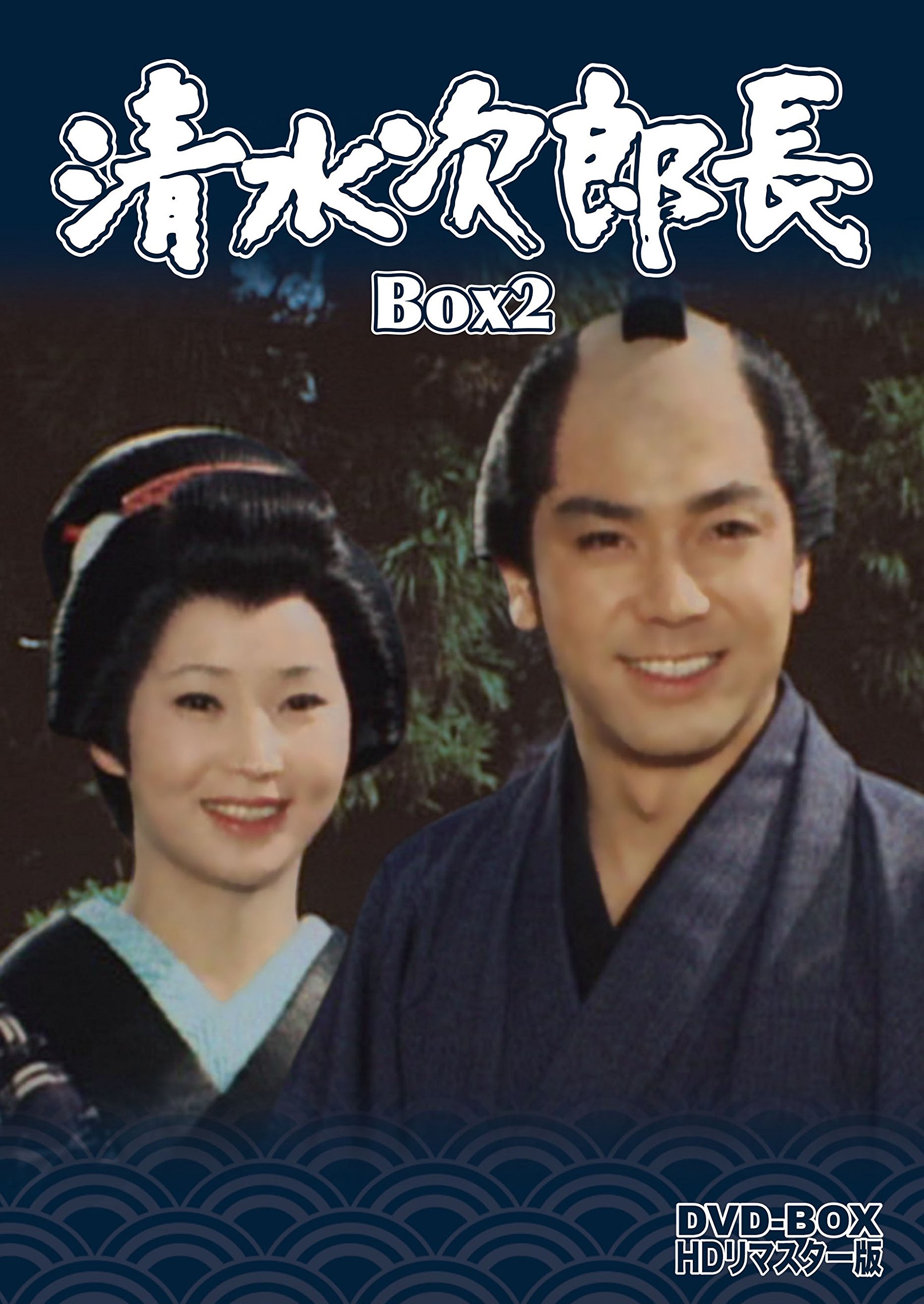 【中古】清水次郎長 DVD-BOX2 HDリマスター版＜完＞