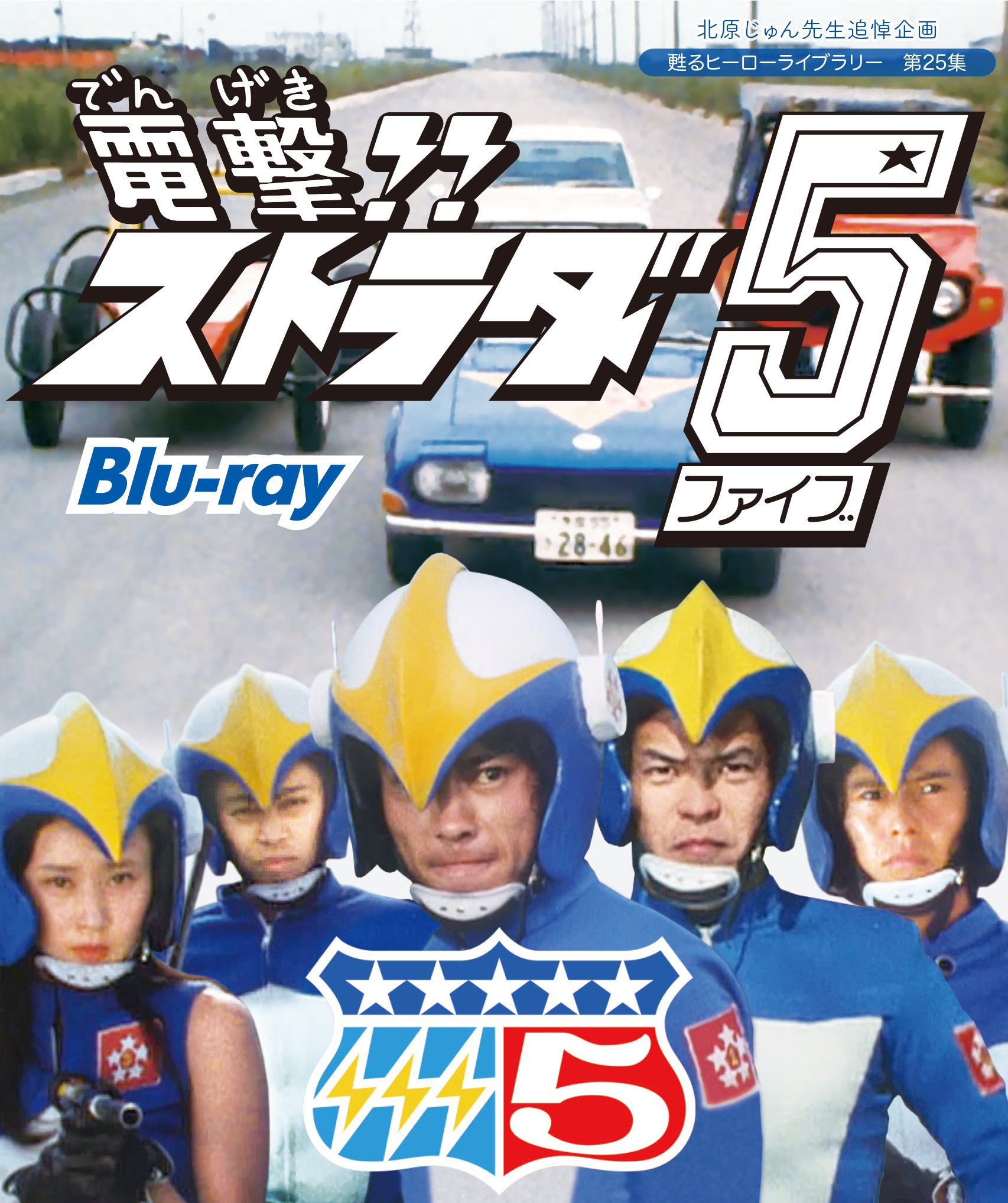 【中古】(非常に良い)北原じゅん先生追悼企画 甦るヒーローライブラリー 第25集 電撃!!ストラダ5 Blu-ray