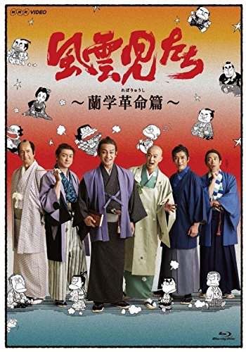 【中古】(非常に良い)風雲児たち 蘭学革命(れぼりゅうし)篇 [Blu-ray]