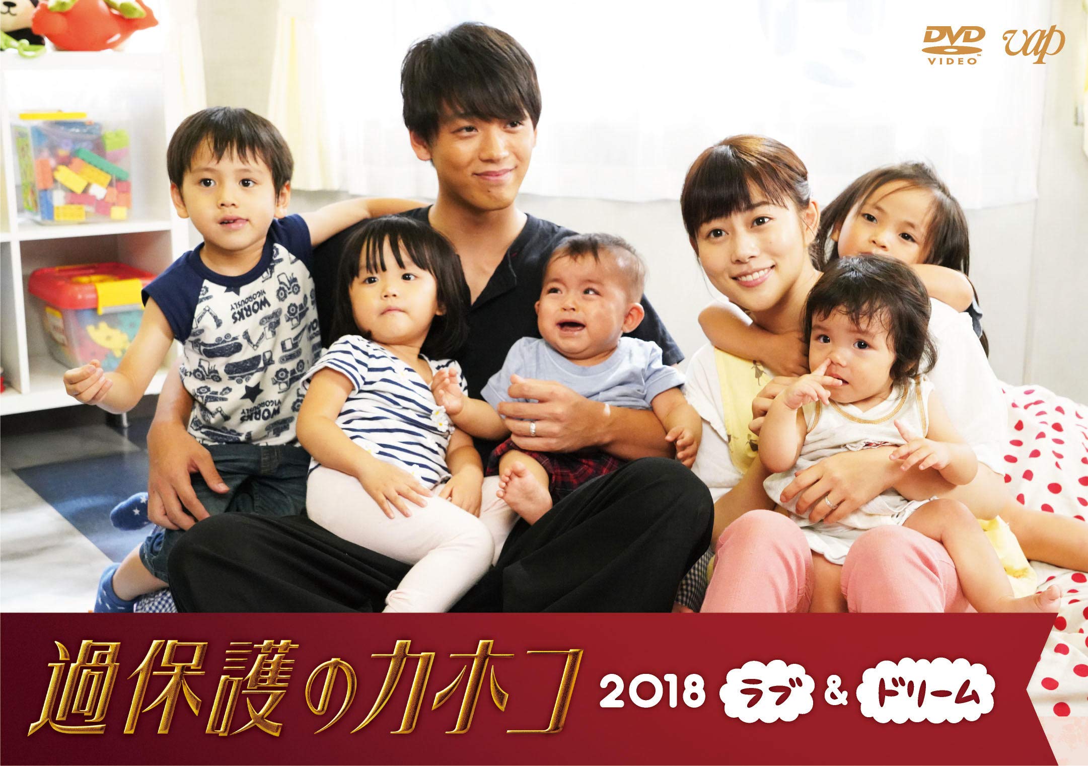 【中古】過保護のカホコ2018~ラブ&ドリーム~ [DVD]