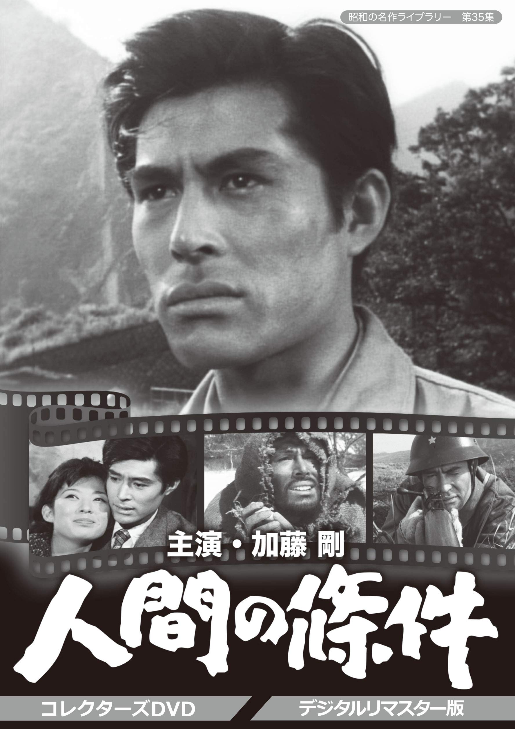 【中古】加藤剛さん追悼企画 人間の條件 コレクターズDVD ＜デジタルリマスター版＞【昭和の名作ライブラリー 第35集】
