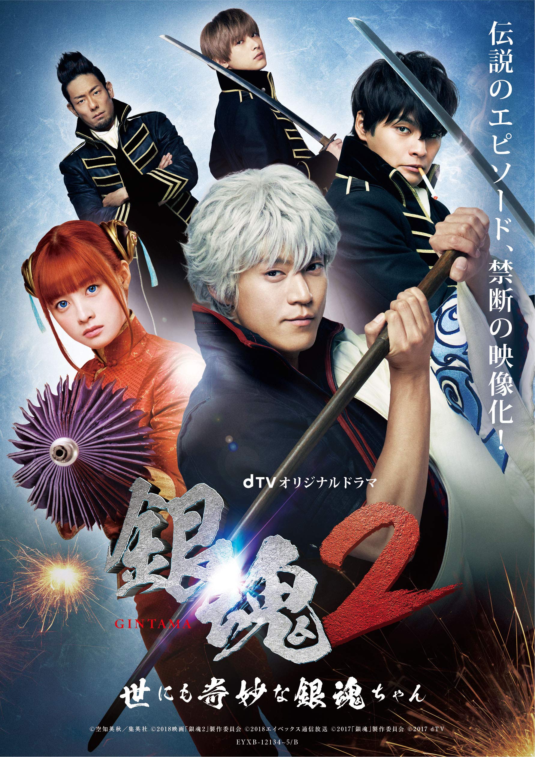 【中古】(非常に良い)dTVオリジナルドラマ「銀魂2 -世にも奇妙な銀魂ちゃん-」 [DVD]