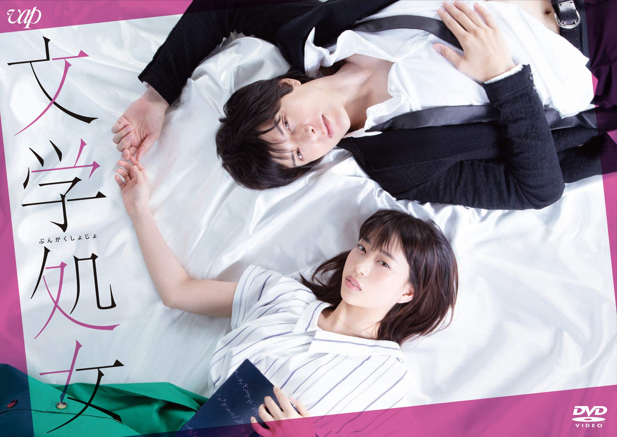 【中古】文学処女 [DVD]｜COCOHOUSE