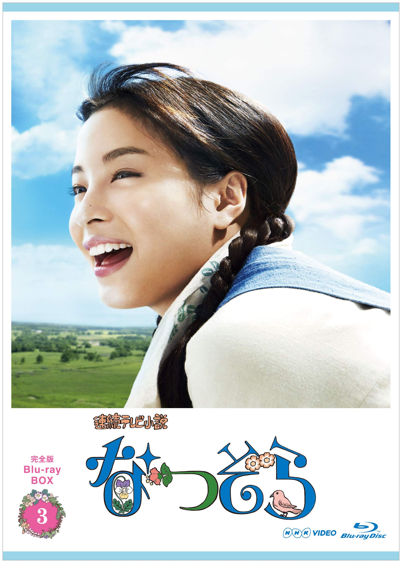 【中古】連続テレビ小説 なつぞら 完全版 ブルーレイBOX3 [Blu-ray]