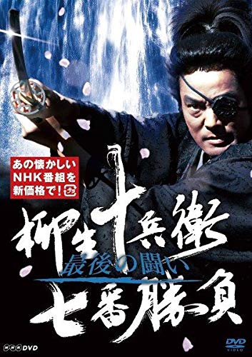 【中古】柳生十兵衛 七番勝負 最後の闘い(新価格) [DVD]