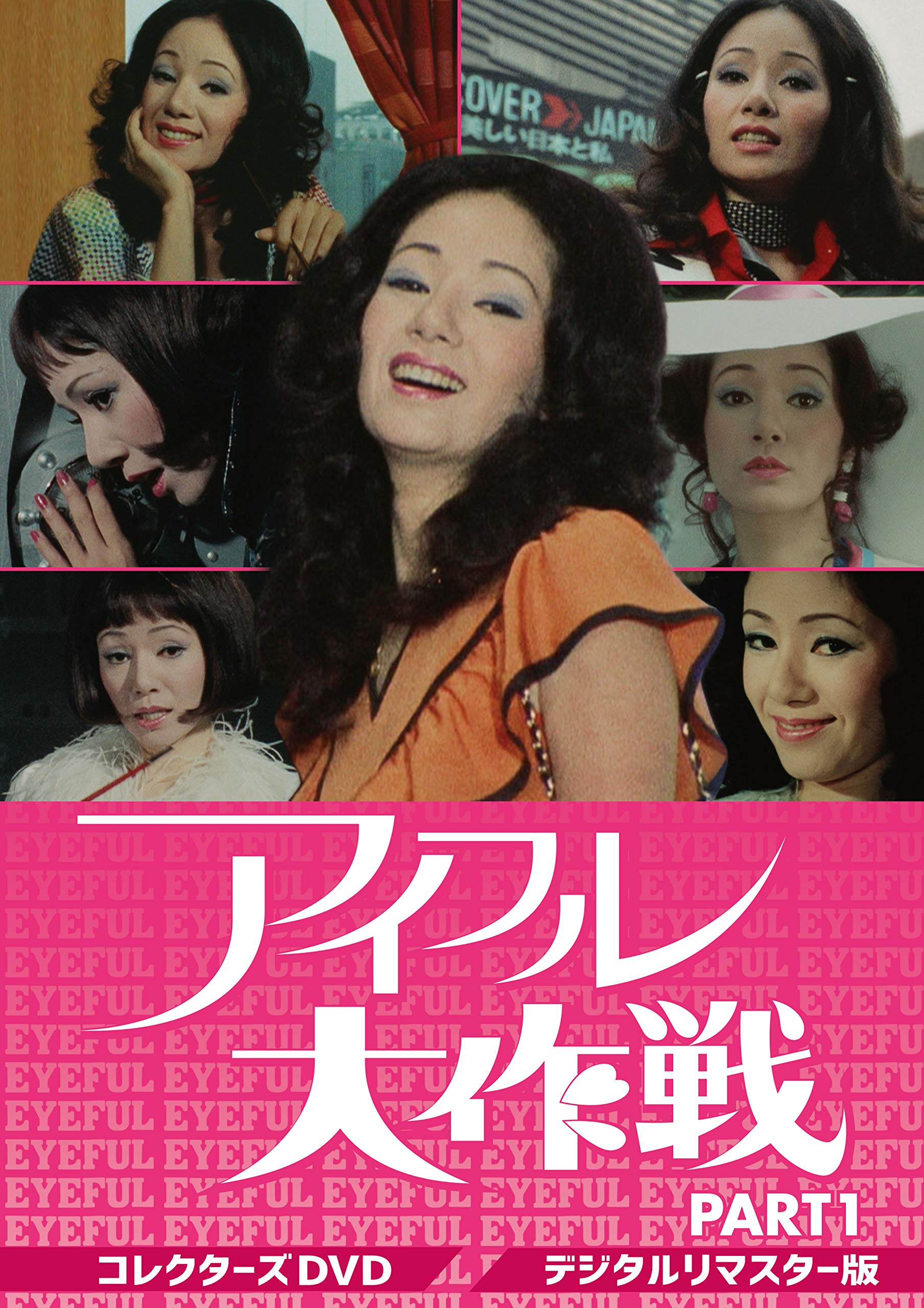 【中古】アイフル大作戦 コレクターズDVD PART1＜デジタルリマスター版＞
