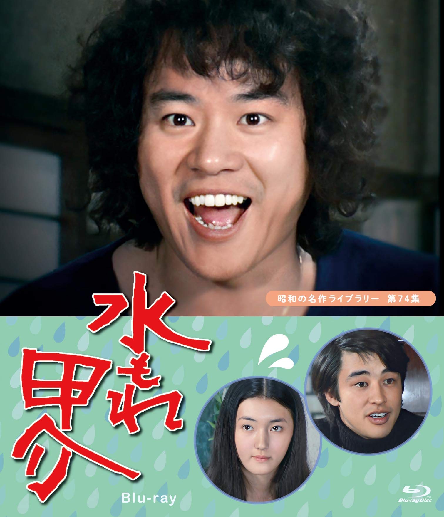【中古】水もれ甲介 【昭和の名作ライブラリー 第74集】 [Blu-ray] 26,292円