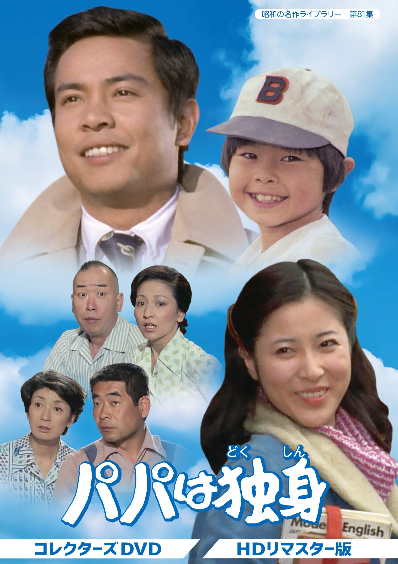 【中古】(非常に良い)パパは独身 コレクターズDVD 【昭和の名作ライブラリー 第81集】