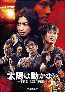【中古】(非常に良い)太陽は動かない -THE ECLIPSE-[Blu-ray BOX]