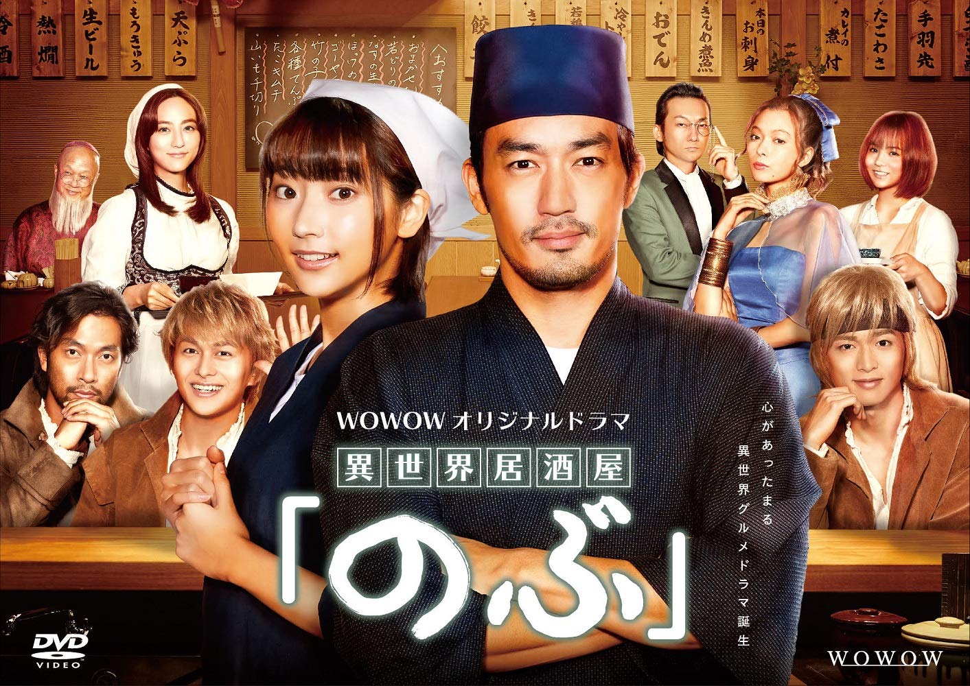 【中古】(非常に良い)WOWOWオリジナルドラマ『異世界居酒屋「のぶ」』DVD-BOX|COCOHOUSE