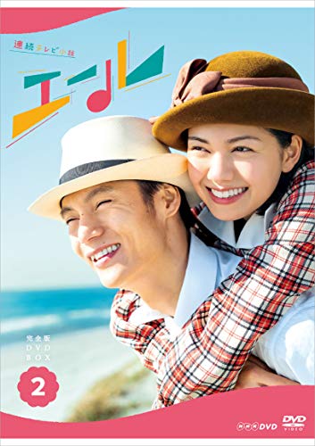 【中古】連続テレビ小説 エール 完全版 DVD BOX2