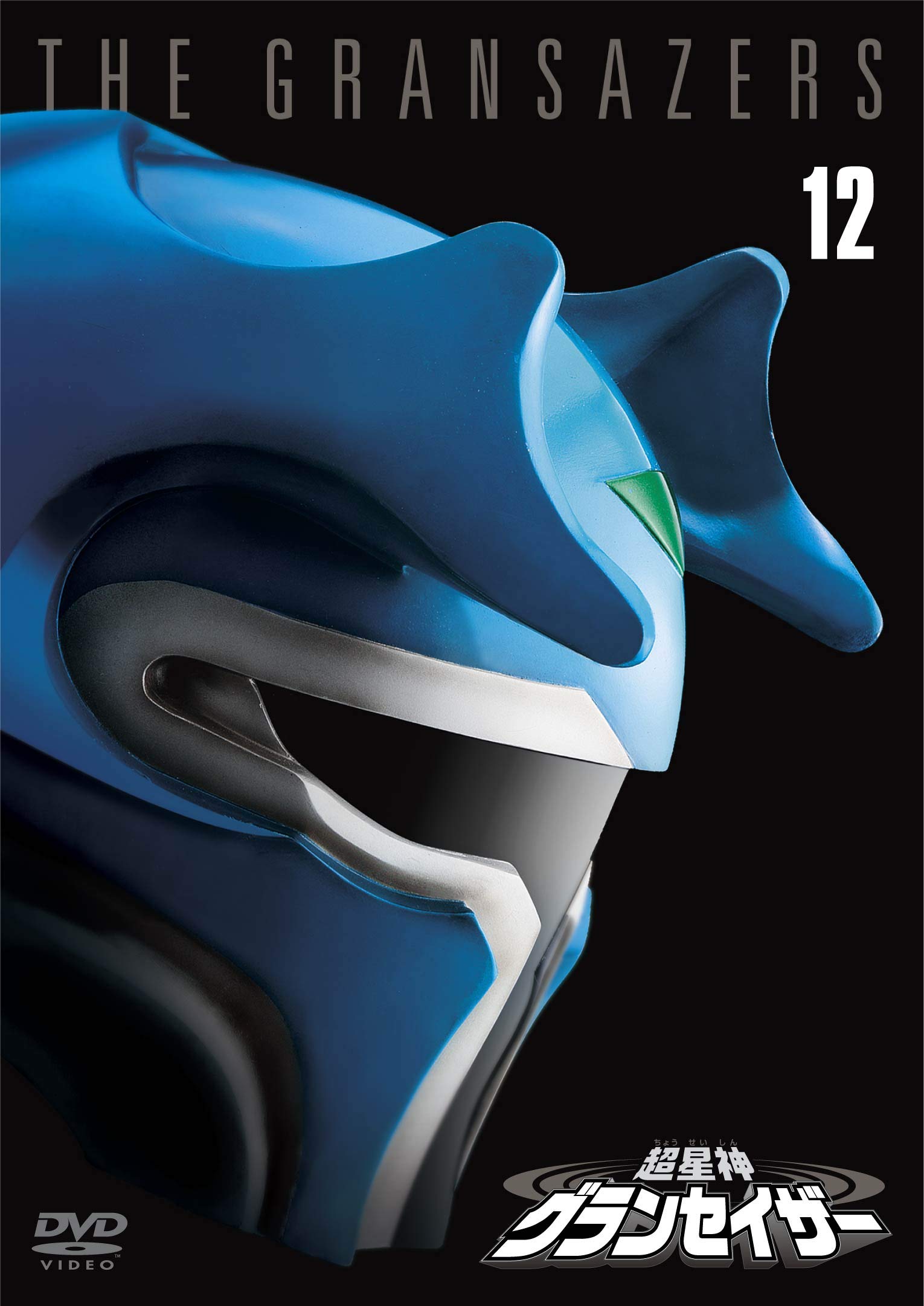 【中古】超星神グランセイザー Vol.12 【東宝DVD名作セレクション】