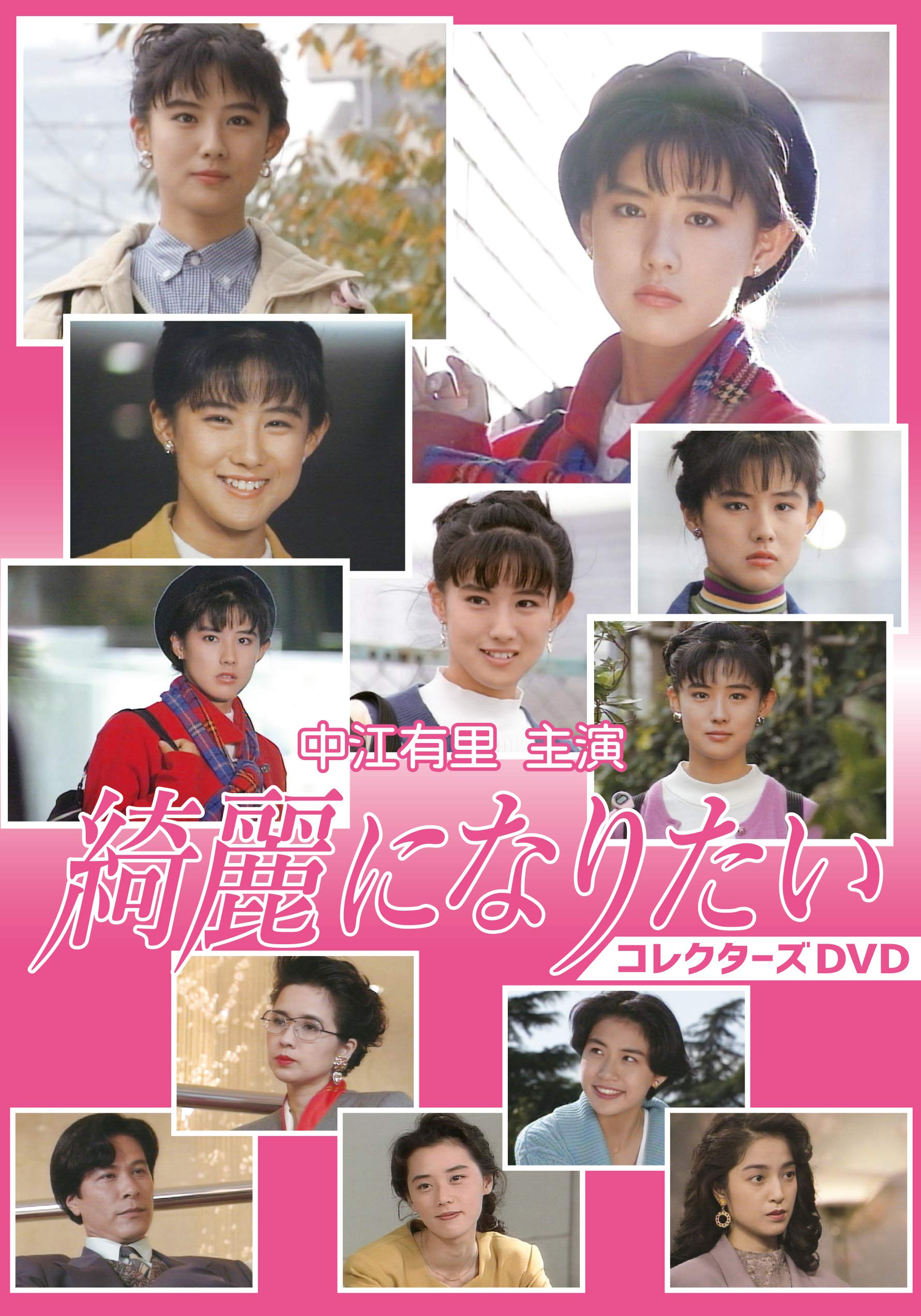 【中古】(非常に良い)中江有里主演 綺麗になりたい コレクターズDVD