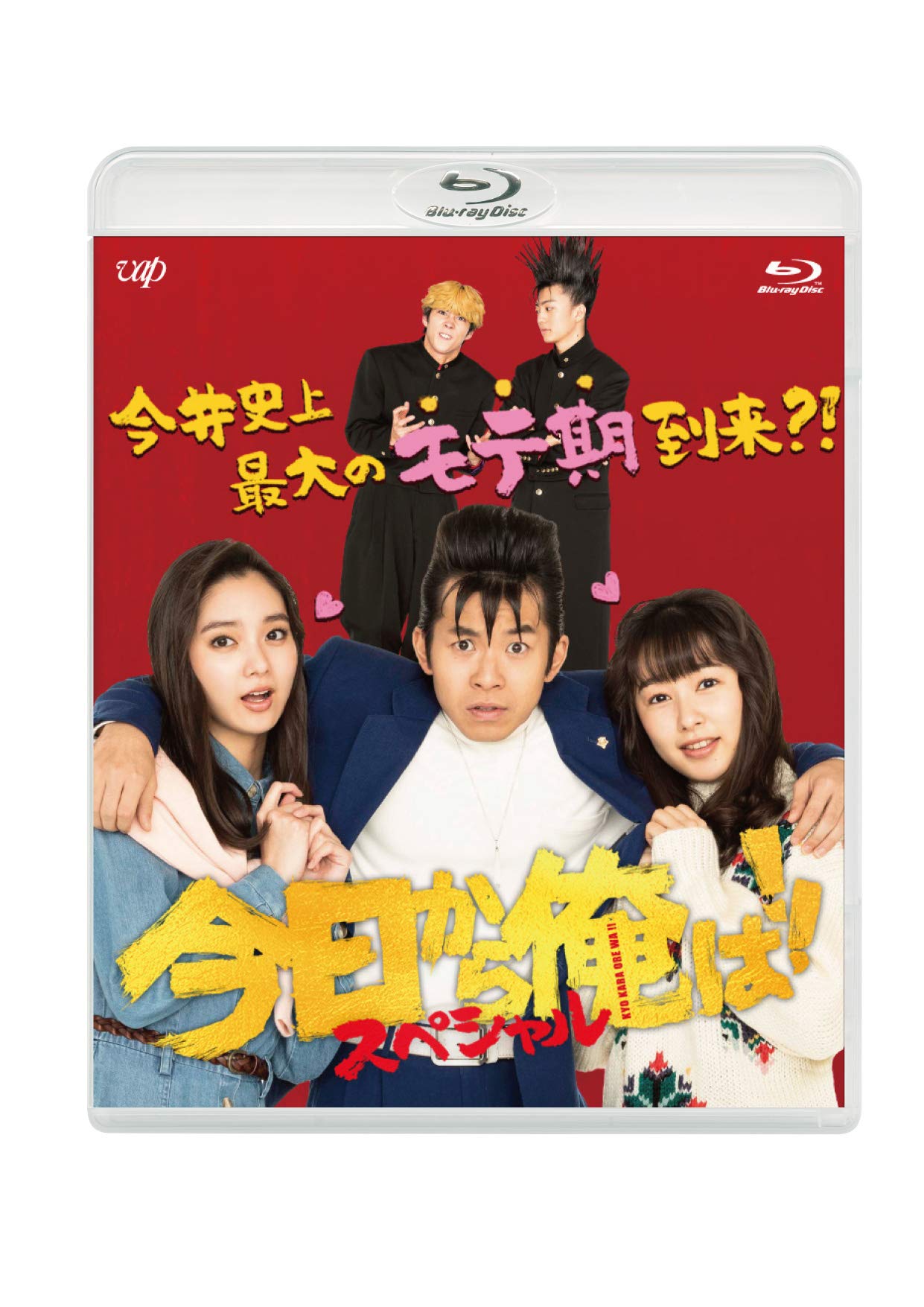 【中古】今日から俺は!!スペシャルドラマBlu-ray(未公開シーン復活版)