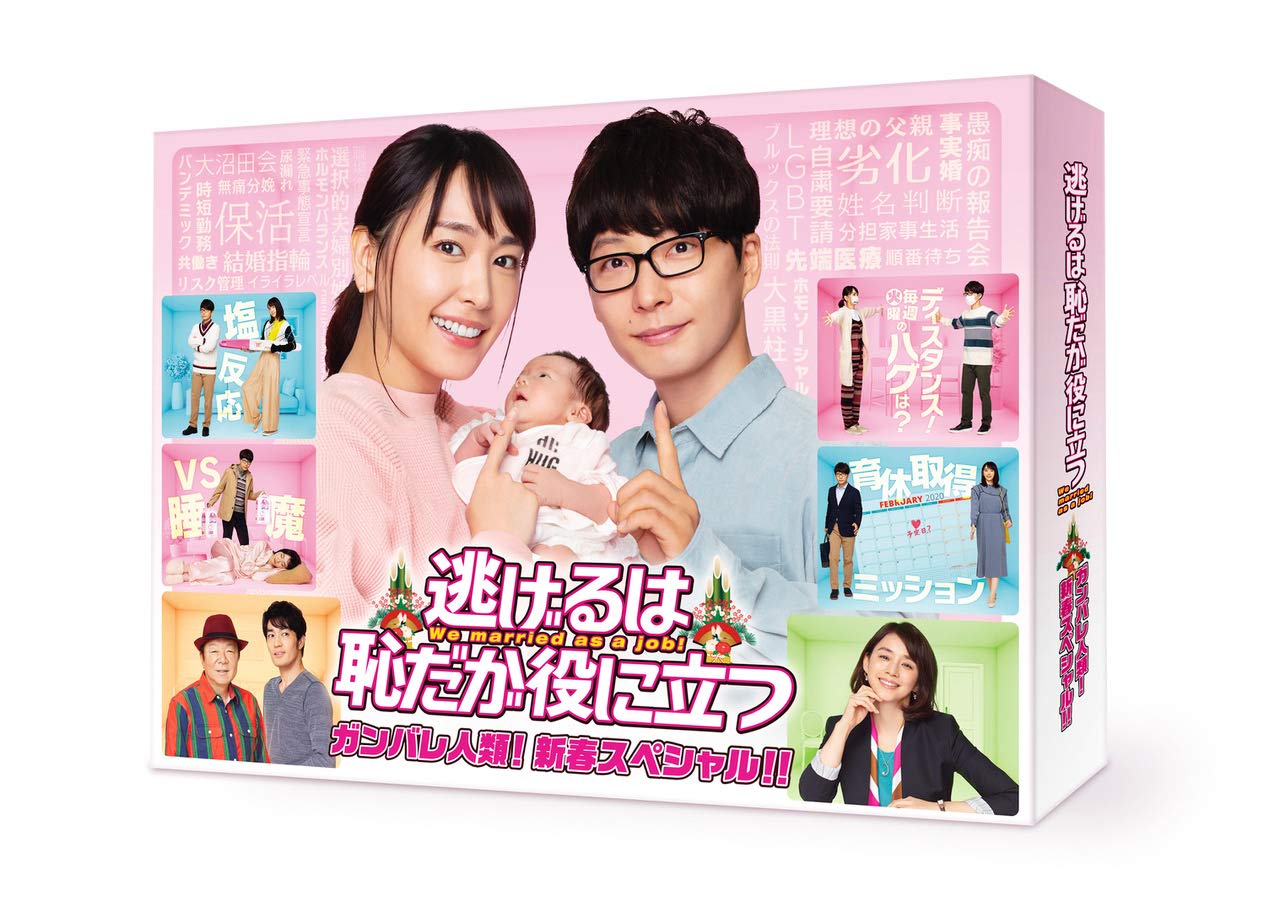 【中古】逃げるは恥だが役に立つ ガンバレ人類! 新春スペシャル! ! [DVD] 4,431円