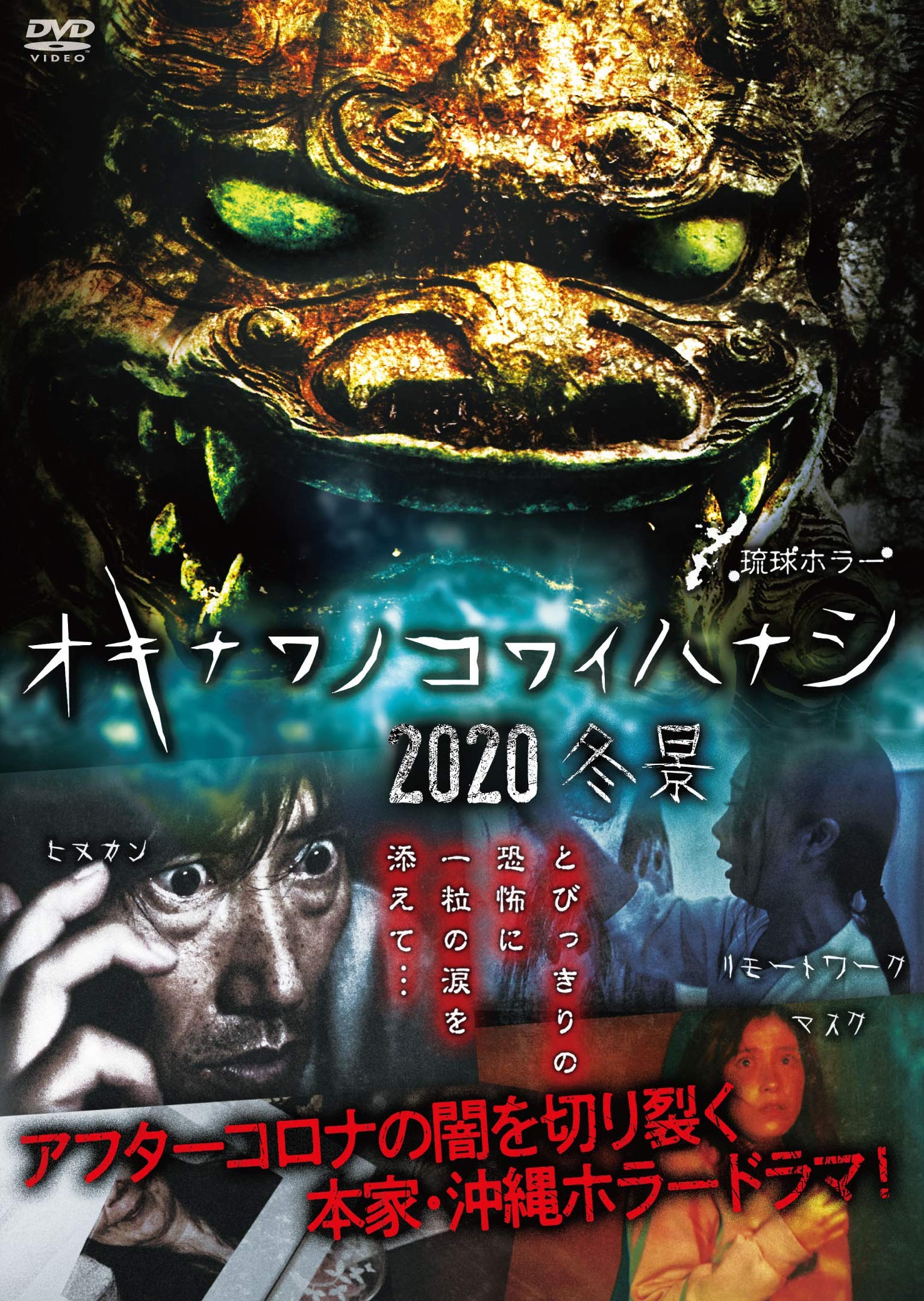 【中古】(非常に良い)琉球ホラー オキナワノコワイハナシ 2020冬景 [DVD]