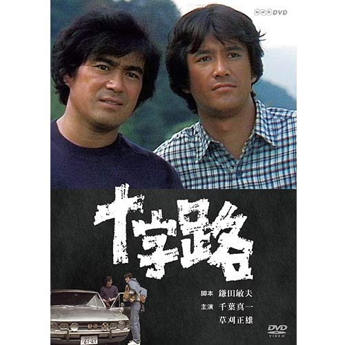 【中古】(非常に良い)十字路 DVD 全3枚｜COCOHOUSE 22,511円