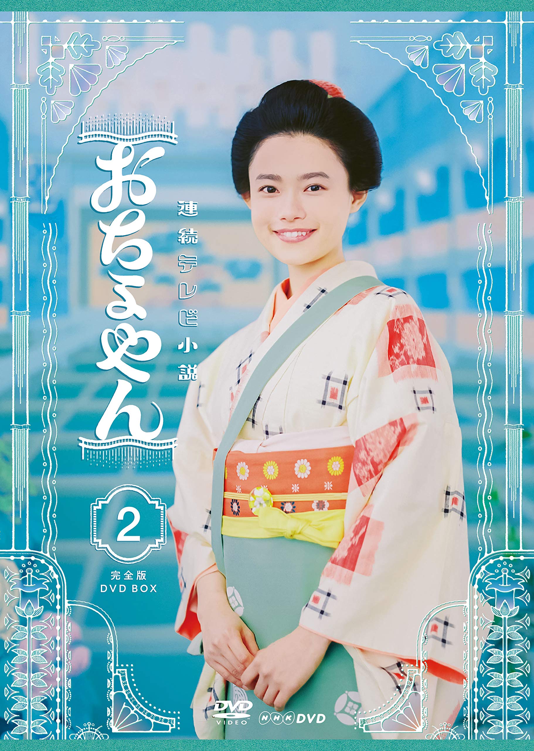 【中古】(非常に良い)連続テレビ小説 おちょやん 完全版 DVD BOX2