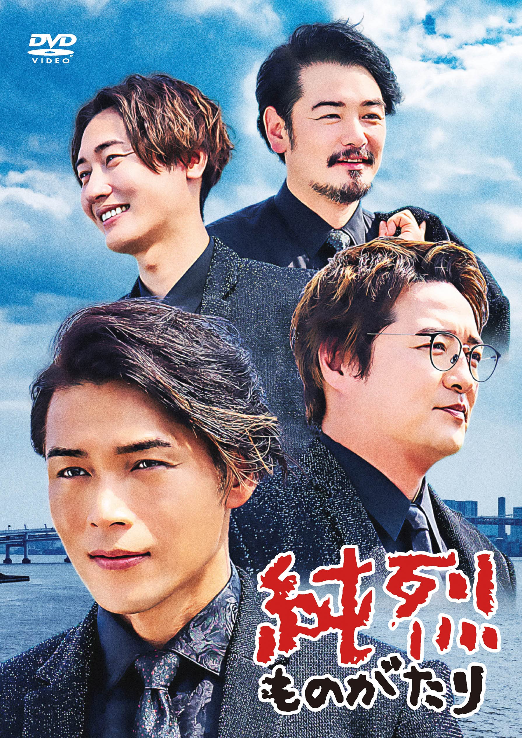 【中古】(非常に良い)純烈ものがたり (初回限定盤) (DVD+グッズ)