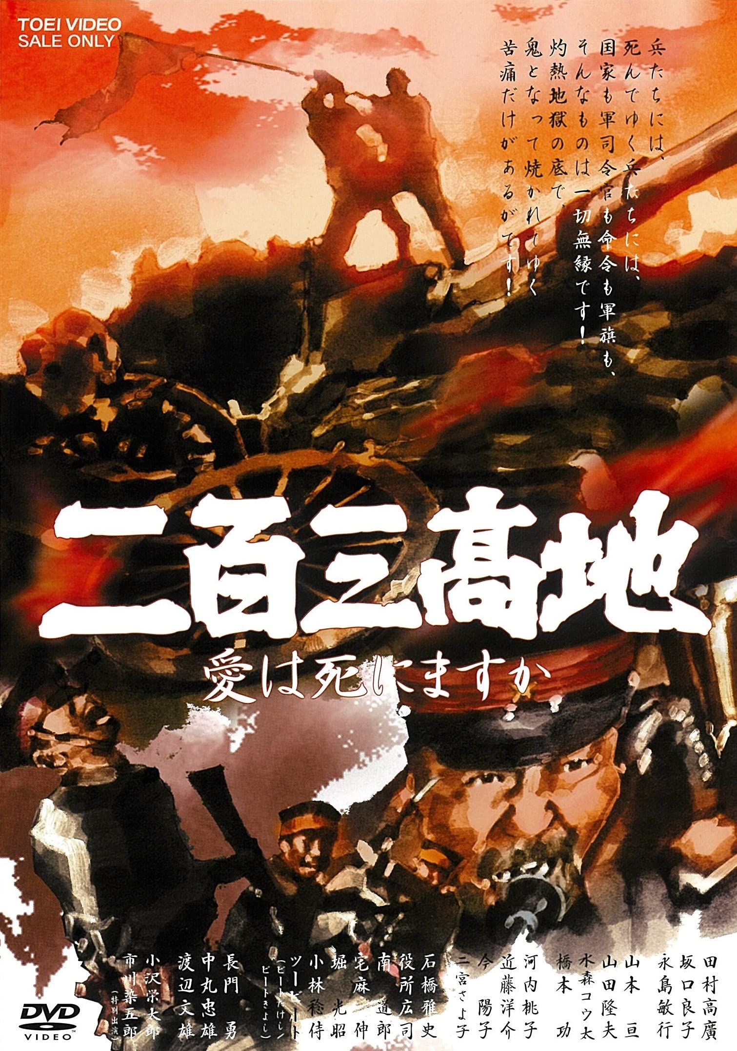【中古】二百三高地 愛は死にますか [DVD]